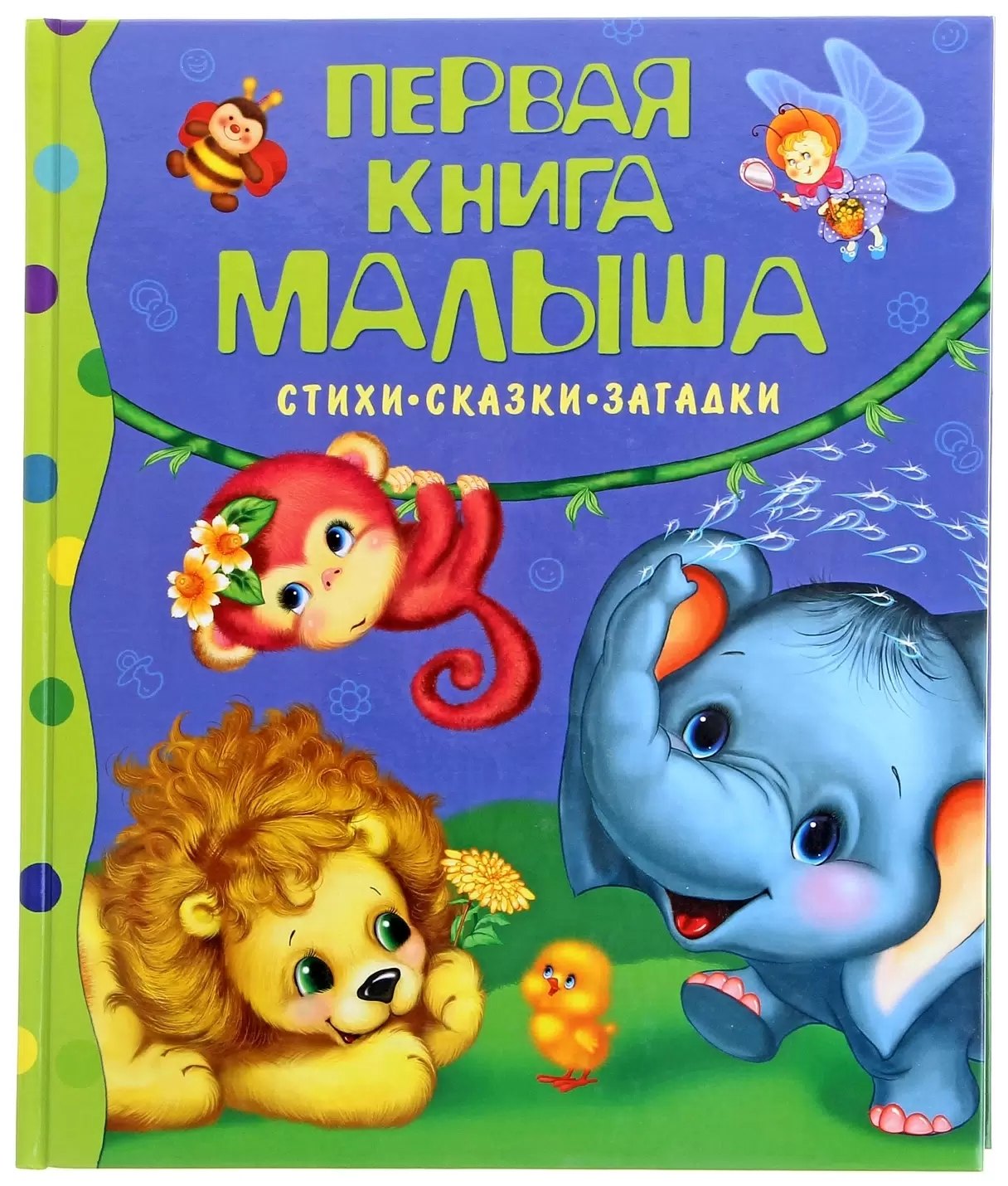

Первая книга малыша.Стихи,сказки,загадки