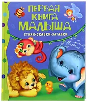 Первая книга малыша.Стихи,сказки,загадки