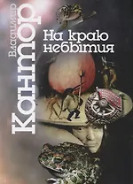 На краю небытия. Философические повести и эссе