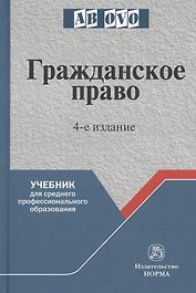 Гражданское право. 4-е изд.