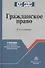 Гражданское право. 4-е изд. - 0