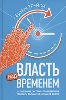 Власть над временем