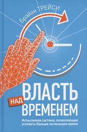 Власть над временем