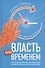 Власть над временем - 0