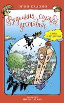 Ведьмина служба доставки. Кики и её друзья