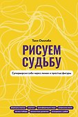 Рисуем судьбу. Суперверсия себя через линии и простые фигуры - 0