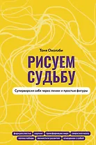 Рисуем судьбу. Суперверсия себя через линии и простые фигуры
