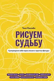Рисуем судьбу. Суперверсия себя через линии и простые фигуры