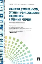 Управление деловой карьерой служебно-профессиональным продвижением.Уч.-практ.пос.-М.:Проспект2014. /=200185/