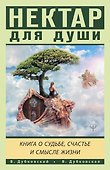 Нектар для души. Книга о судьбе, счастье и смысле жизни - 0