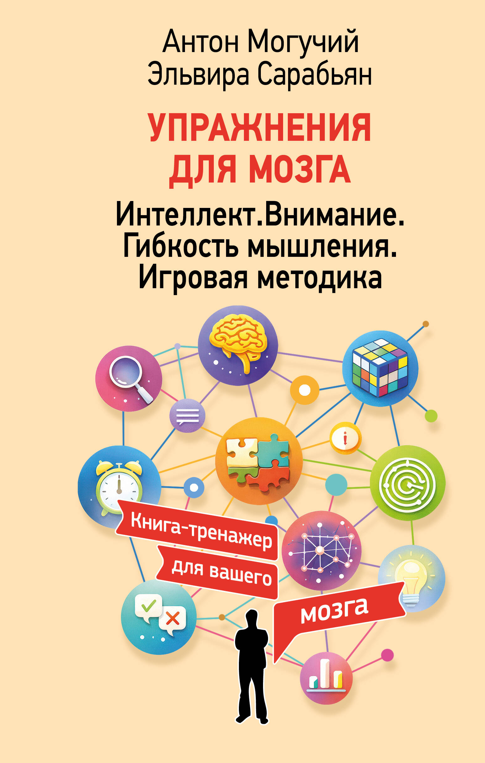 Обложка: Упражнения для мозга. Интеллект. Внимание. Гибкость мышления. Игровая методика