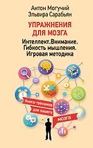 Упражнения для мозга. Интеллект. Внимание. Гибкость мышления. Игровая методика