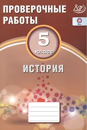 История. 5 класс. Проверочные работы.