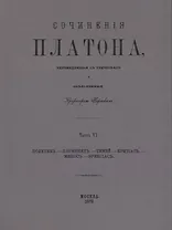 Сочинения Платона. Часть VI (репринтное издание)