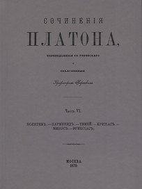 Сочинения Платона. Часть VI (репринтное издание)