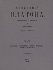 Сочинения Платона. Часть VI (репринтное издание)