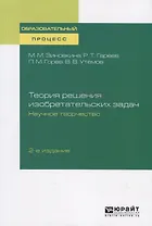 Теория решения изобразительных задач. Научное творчество. Учебное пособие