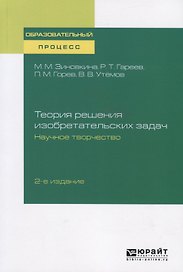 Теория решения изобразительных задач. Научное творчество. Учебное пособие