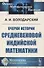 Очерки истории средневековой индийской математики - 0