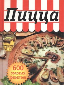 Пицца. 600 золотых рецептов