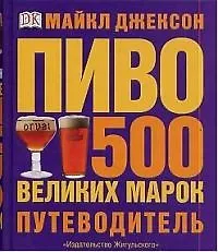 Пиво 500 великих марок