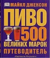 Пиво 500 великих марок