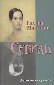 Севиль: детективный роман