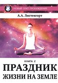 Новый этап пробуждения. Книга II. Праздник жизни на Земле - 0