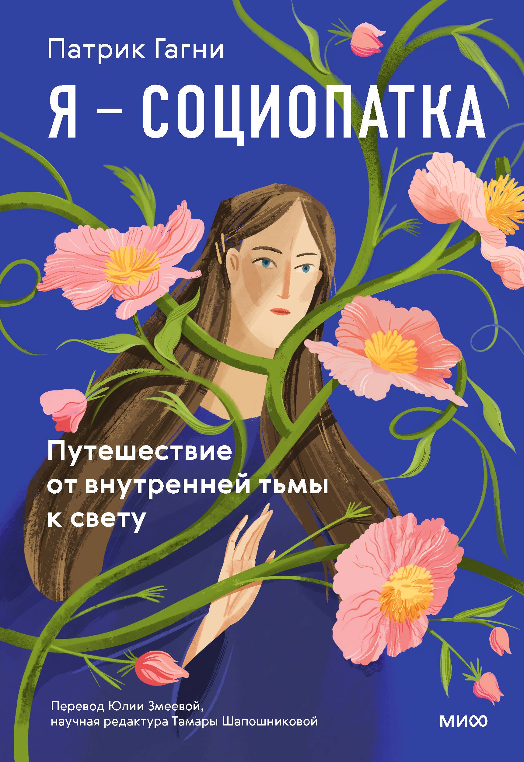 

Я - социопатка. Путешествие от внутренней тьмы к свету