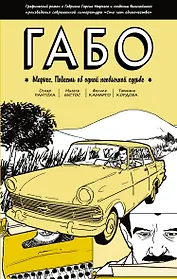 Габо Маркес: повесть об одной необычной судьбе: графический роман