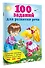 100 заданий для развития речи - 2
