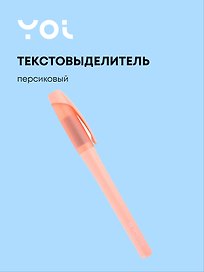 Текстовыделитель пастельный персиковый, Yoi