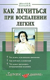 Как лечиться при воспалении легких