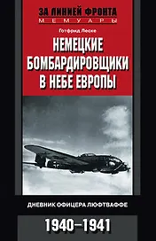 Немецкие бомбардировщики в небе Европы
