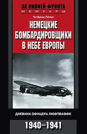 Немецкие бомбардировщики в небе Европы
