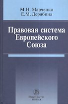 Правовая система Европейского Союза : монография