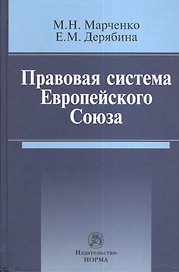 Правовая система Европейского Союза : монография