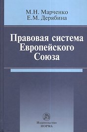 Правовая система Европейского Союза : монография