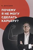 Почему я не могу сделать карьеру?