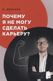 Почему я не могу сделать карьеру?