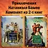 Приключения Натаниэля Бампо. Комплект из 2-х книг - 1