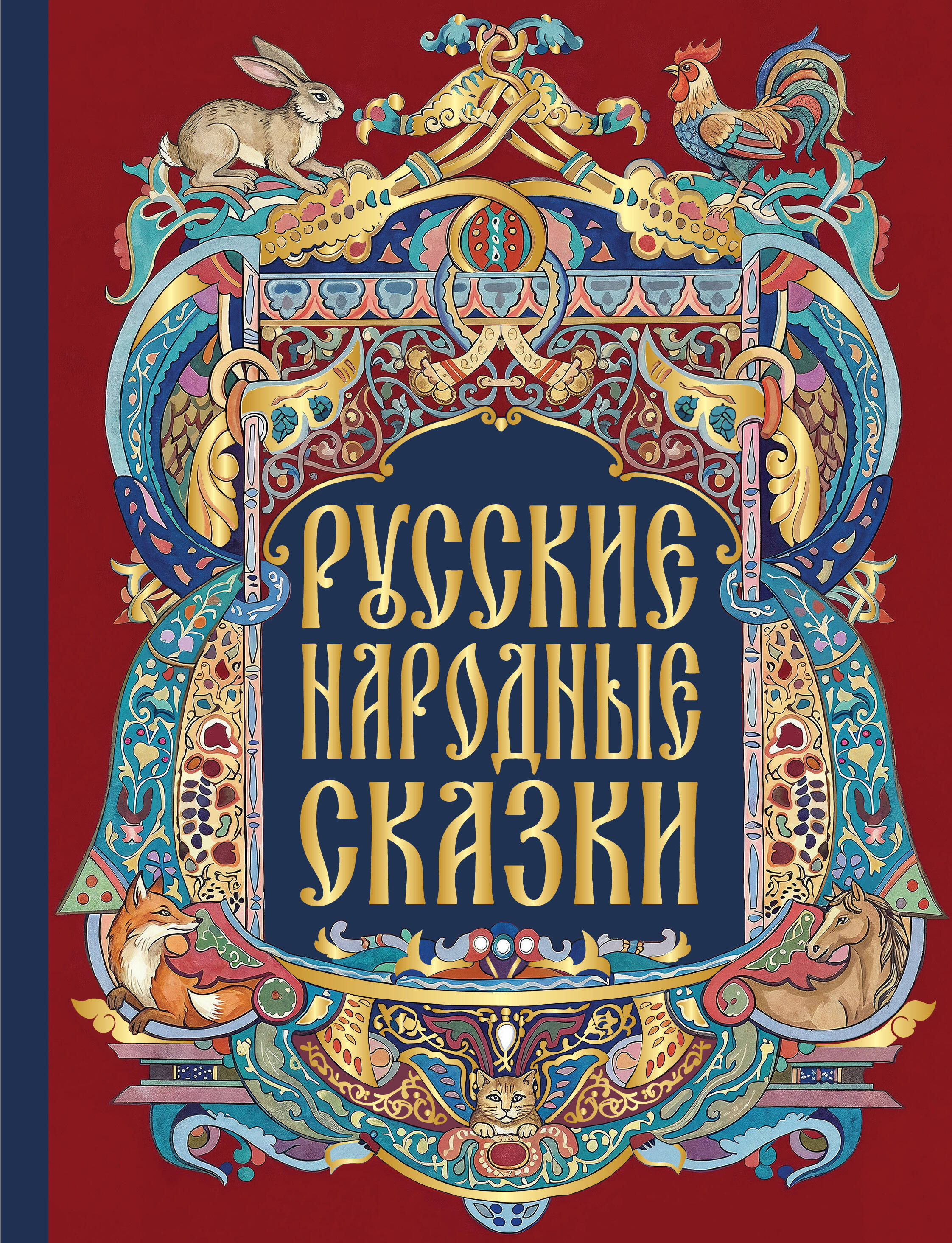 Обложка книги «Русские народные сказки»