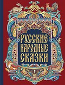 Русские народные сказки - 0