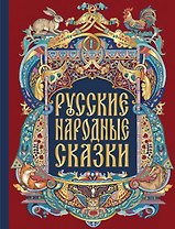 Русские народные сказки