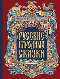 Русские народные сказки