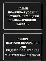 Новый немецко-русский и русско-немецкий экономический словарь. Свыше 100 000 терминов, сочетаний, эквивалентов и значений