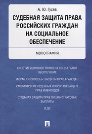 Судебная защита права российских граждан на социальное обеспечение. Монография.