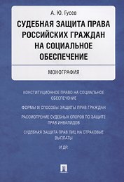 Судебная защита права российских граждан на социальное обеспечение. Монография.