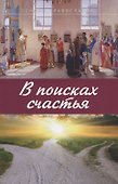 В поисках счастья - 0