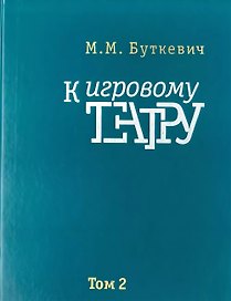 Кигровому театру. В 2 томах. Том 2. Игра с актером